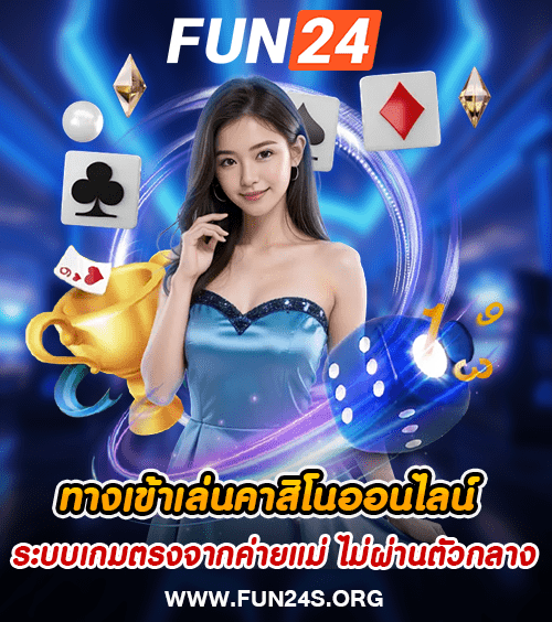 fun24 ทางเข้าเล่นคาสิโนเว็บใหญ่ ของแท้ 100% ฝากถอนออโต้