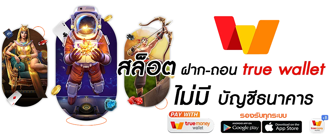 ฝาก-ถอน fun24 ระบบออโต้ 3 วิ รองรับทุกธนาคาร true wallet